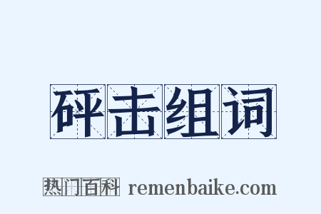 砰击组词是什么意思的图片